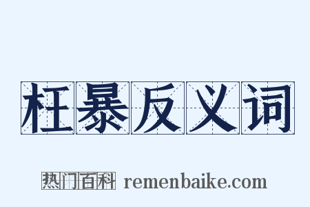 枉暴反义词是什么意思的图片